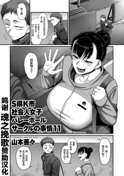 Page 1 of Sshi Shakaijin Joshi Volleyball Circle no Jijou Ch. 11