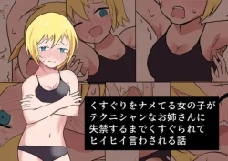 Page 1 of Kusuguri o Nameteru Onnanoko ga Technician na Onee-san ni Shikkin suru made Kusugurarete Hii Hii Iwasareru Hanashi