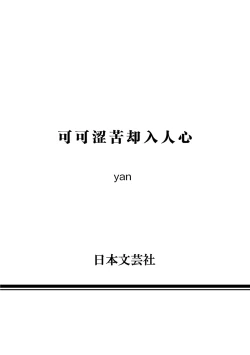 Page 193 of Bitter Porn Chocolatier | 可可涩苦却入人心 Ch. 1-5 + 最终话+番外