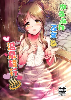Page 1 of ゆるふわ乙女と温泉旅行