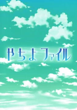 Page 18 of Yachiyo File