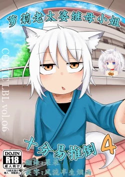 Page 1 of Loli Baba Okaa-san wa Oshi ni Yowai 4 | 萝莉老太婆继母小姐十分易推倒4