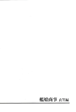 Page 3 of Kanmusu Shouji Kinugasa Hen | Kanmusu Trading Company Kinugasa Edition