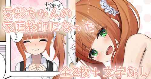 Download 愛彩ちゃんの家庭教師になった