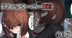 Page 1 of ドリンクサーバー姫宮