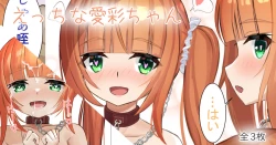 Page 1 of えっちな愛彩ちゃん