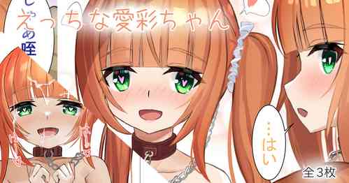 Download えっちな愛彩ちゃん