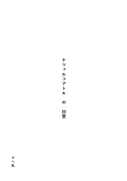 Page 2 of ケツァルコアトルの日常