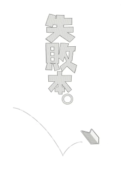 Page 5 of Shippai Hon.