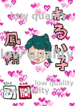 Page 1 of わるい子鳳翔