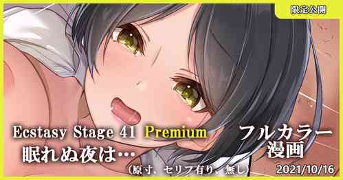 Download Ecstasy Stage 41 Premium 眠れぬ夜は…