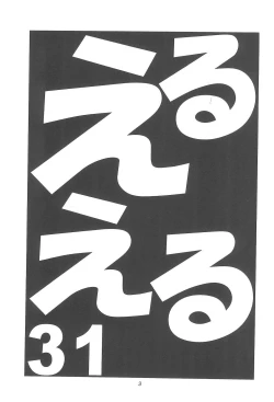 Page 3 of Eru Eru 31