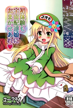 Page 1 of Shotaiken mo Uchuu Haitatsu Musume ni Omakase are