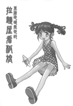 Page 35 of 東海地域限定的 拉麺屋看板娘