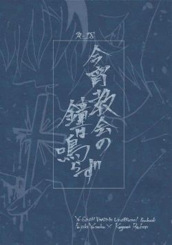 Page 1 of Koyoi kyokai no kane wa narazu