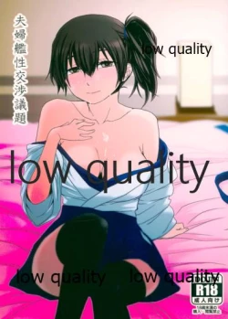 Page 1 of 夫婦艦性交渉議題