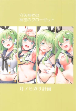 Page 18 of Moriya Jinja no Himitsu Closet