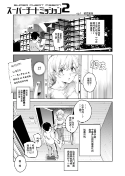 Page 3 of スーパーチートミッション2