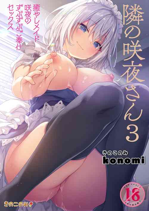 Download Tonari no Sakuya-san 3 Iyashi Maid Sakuya no Zubuzubu Gohoushi Sex