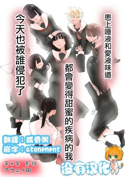 Page 1 of Daeki to Namida no Aji ga Amaku Naru Byouki ni Natta Watashi wa Kyou mo  Dareka ni Okasareru  | 患上唾液和愛液味道都會變得甜蜜的疾病的我今天也被誰侵犯了