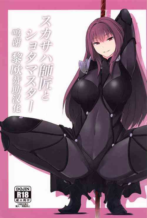 Download スカサハ師匠とショタマスター