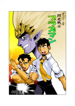 Page 1 of Senkou Senshi Plasman