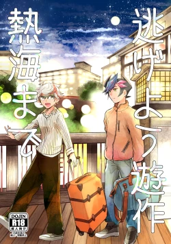 Page 1 of Nigeyou Yusaku Atami made