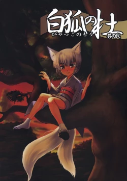 Page 1 of Byakko no Mori Sono Ni