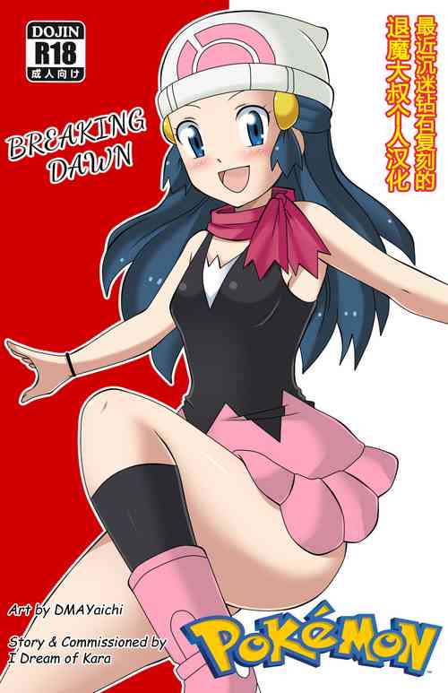 Download Pokemon: Breaking Dawn | 宝可梦钻石珍珠 小光本子