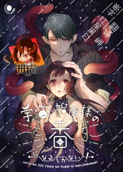 Page 1 of Ucyu no Siso Sama no Tugai ni Narushikanai!