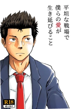 Page 1 of Heitanna Senjou de Bokura no Ai ga Ikinobiru Koto