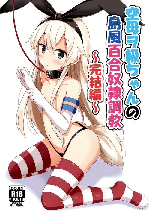 Download Kuubo Wochan no Shimakaze Yuri Dorei Choukyou| Standard Carrier Wo-Class Shimakaze's Yuri Slave Training