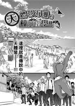 Page 10 of Nudist Beach ni Syuugaku Ryokoude!! | 天體營海灘的校外教學!!
