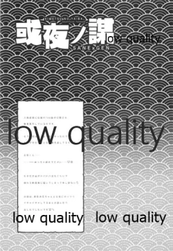 Page 40 of 或夜ノ謀