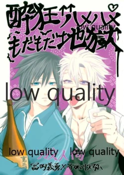 Page 1 of 酔狂ハメハメもだもだ地獄