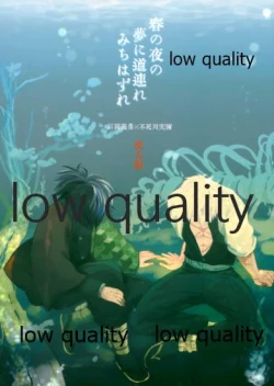 Page 1 of 春の夜の夢に道連れみちはずれ