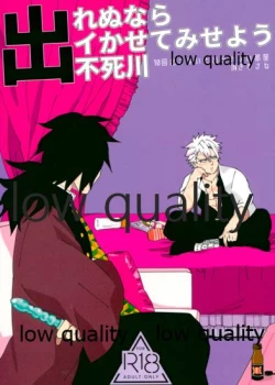 Page 1 of 出れぬならイかせてみせよう不死川