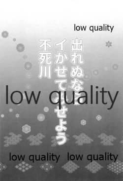 Page 5 of 出れぬならイかせてみせよう不死川