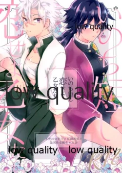 Page 1 of いのち短し恋せよ乙女たち