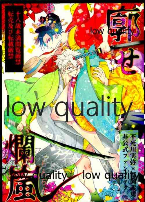 Download 廓せ爛嵐