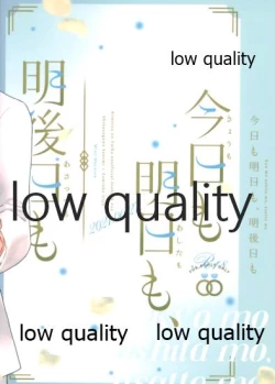 Page 54 of 今日も明日も、明後日も