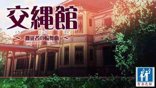 Download 交縄館 雌従者の輪舞曲（有条色狼汉化）