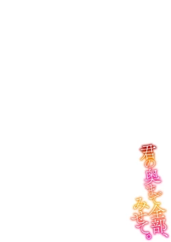 Page 2 of Kimi no okumade zenbu, misete | 把你最深处的一切展示给我 1-2