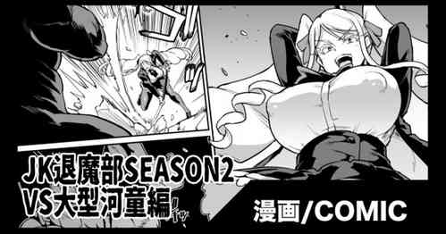 Download JK Taimabu Season 2 VS Oogata Kappa Hen