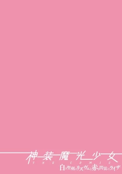 Page 2 of Shinsou Makou Shoujo THE COMIC Shiroki Seiken no Rizuve to Akaki Senrai no Raiza Episode 2