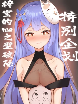 Page 1 of 特别企划！！！梓宝的心之壁破除