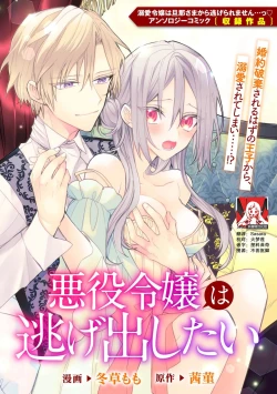 Page 1 of akuyaku reijō wa nigedashitai | 恶役千金想出逃 1-2