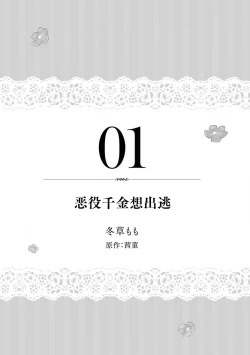 Page 2 of akuyaku reijō wa nigedashitai | 恶役千金想出逃 1-2