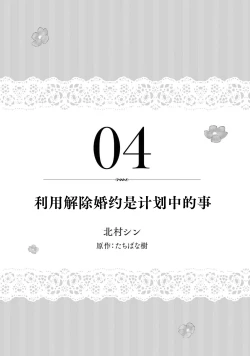 Page 2 of kon'yaku haki no go riyō wa keikaku-teki ni | 利用解除婚约是计划中的事