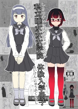 Page 3 of 私立睡女女女学院体験入学冊子